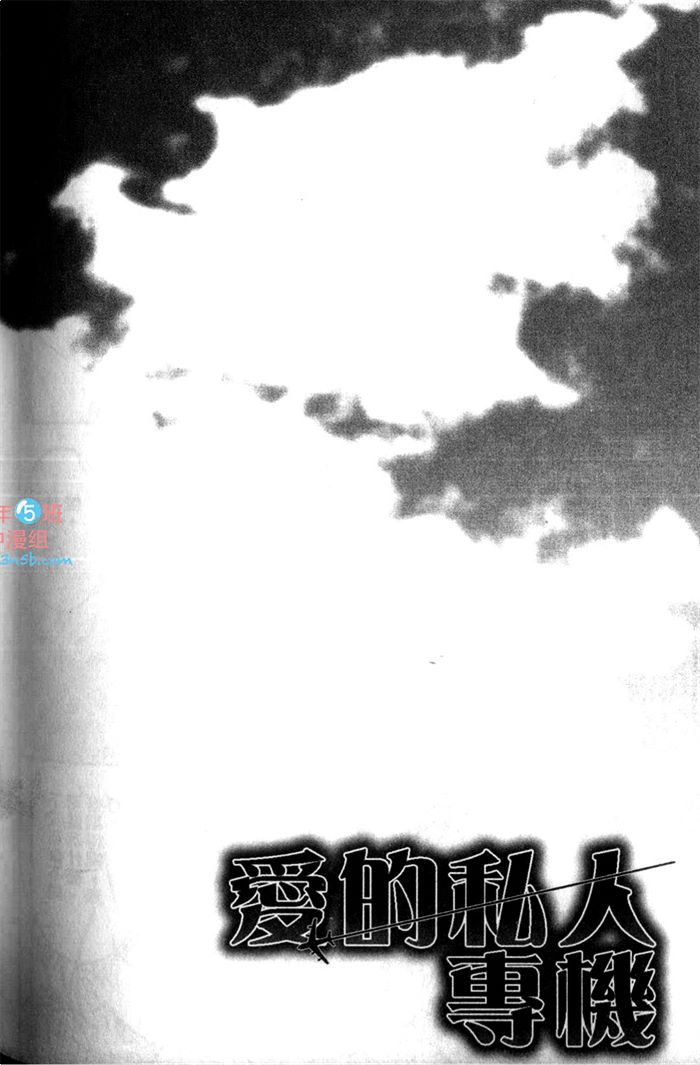 《爱的私人专机》漫画最新章节 第1话 免费下拉式在线观看章节第【182】张图片