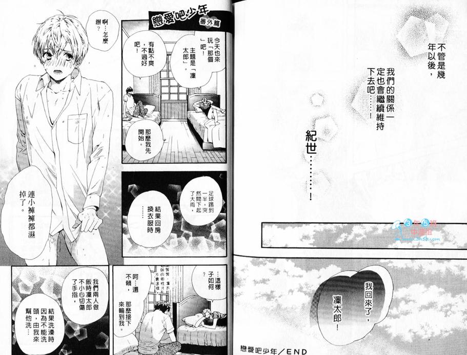 《恋爱吧少年》漫画最新章节 第1卷 免费下拉式在线观看章节第【82】张图片