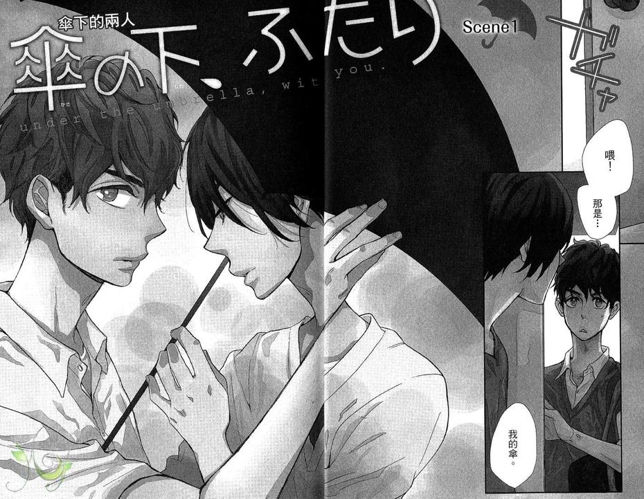 《伞下的两人》漫画最新章节 第1卷 免费下拉式在线观看章节第【6】张图片