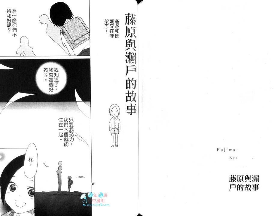 《藤原与濑户的故事》漫画最新章节 第1卷 免费下拉式在线观看章节第【79】张图片