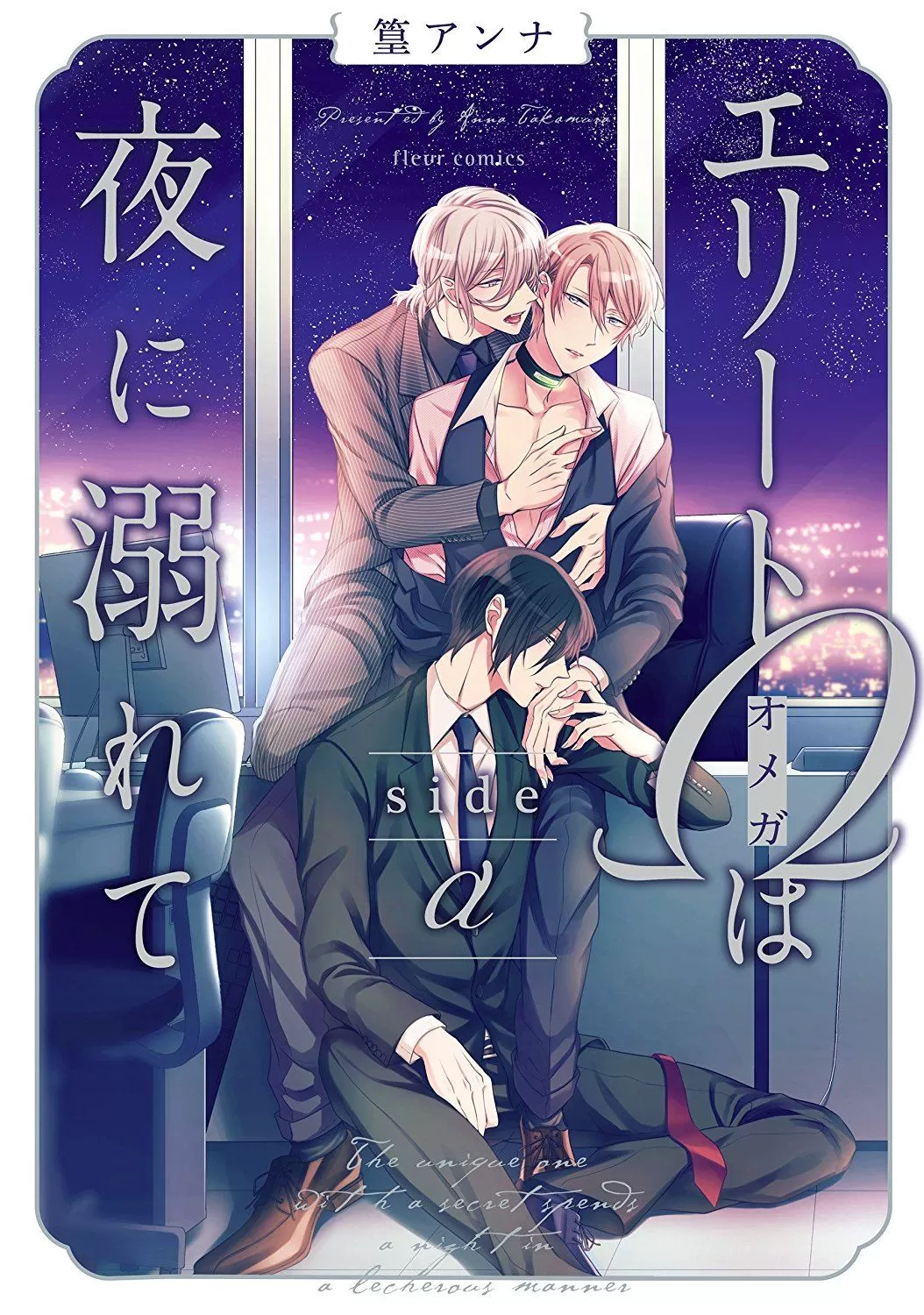 《精英Ω沉溺在漫漫长夜里 sideα》漫画最新章节 第1话 免费下拉式在线观看章节第【1】张图片