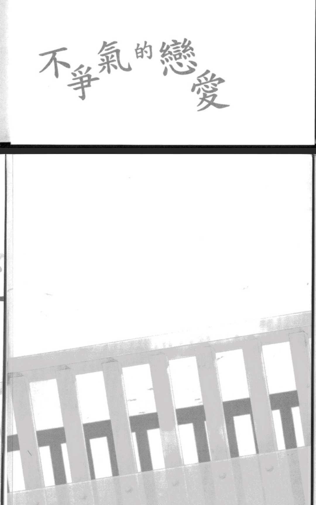 【不争气的恋爱[耽美]】漫画-（ 第1卷 ）章节漫画下拉式图片-136.jpg