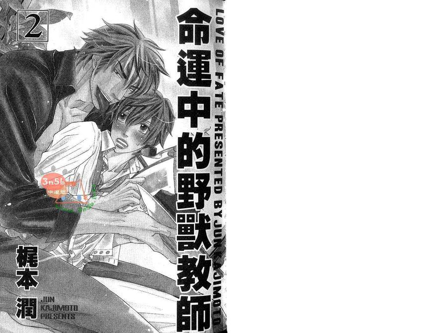 《命运中的野兽教师》漫画最新章节 第1卷 免费下拉式在线观看章节第【3】张图片