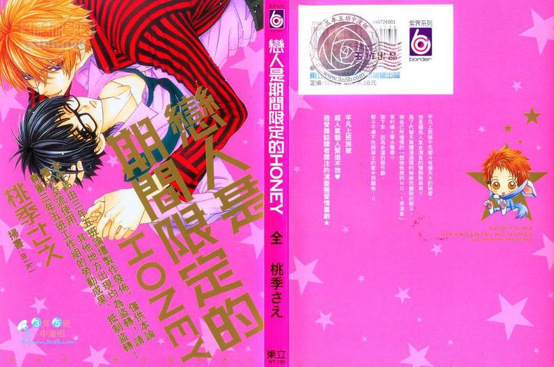 《恋人是期间限定的HONEY》漫画最新章节 第1话 免费下拉式在线观看章节第【1】张图片