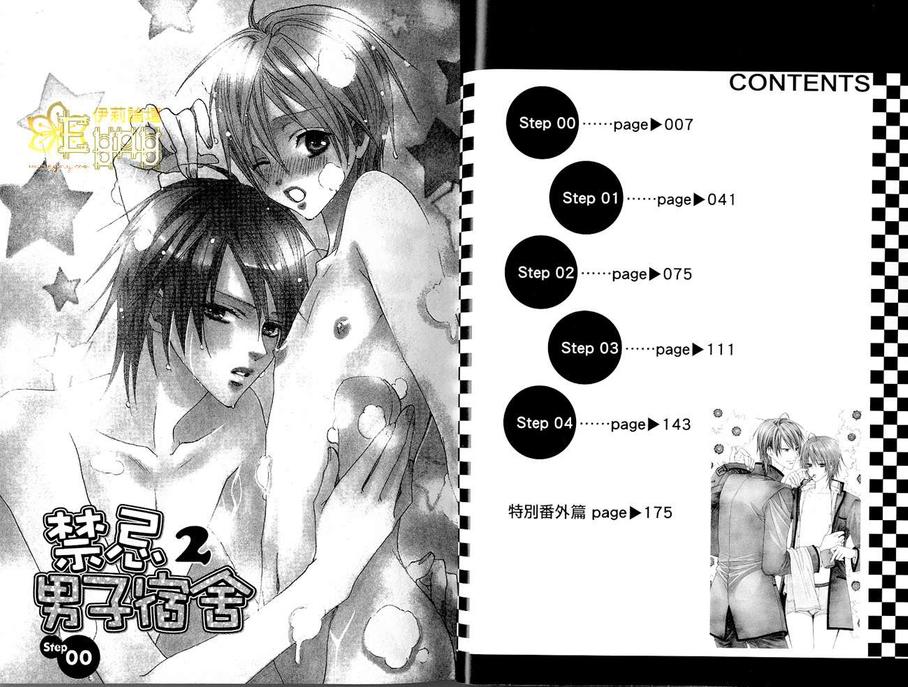 《禁忌男子宿舍》漫画最新章节 第2卷 免费下拉式在线观看章节第【3】张图片