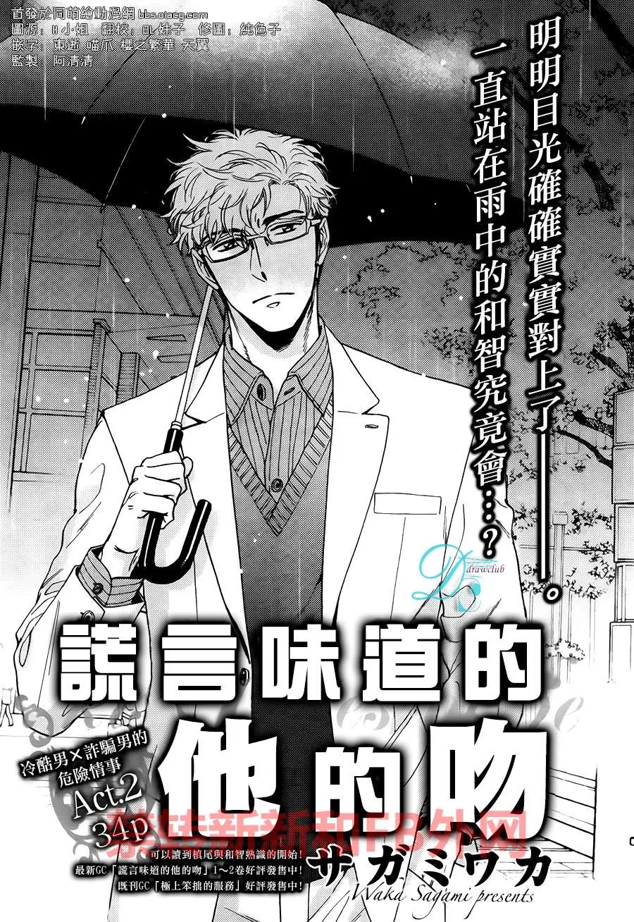 《谎言味道的他的吻》漫画最新章节 第14话 免费下拉式在线观看章节第【1】张图片