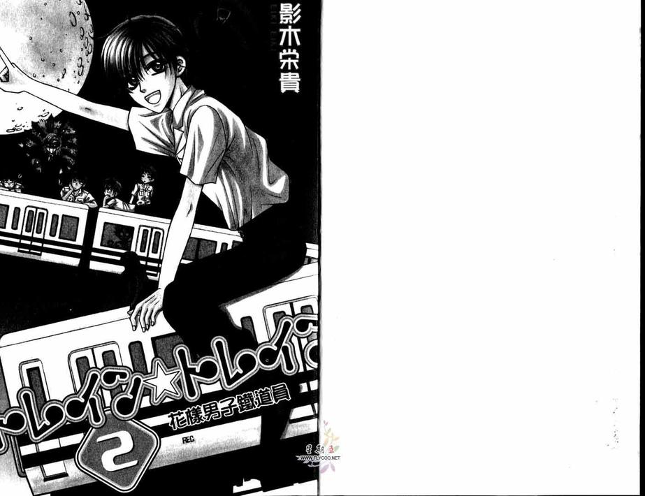 《花样男子铁道员》漫画最新章节 第2卷 免费下拉式在线观看章节第【4】张图片