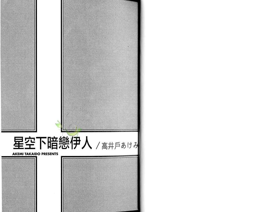 【星空下暗恋伊人[耽美]】漫画-（ 第1卷 ）章节漫画下拉式图片-4.jpg