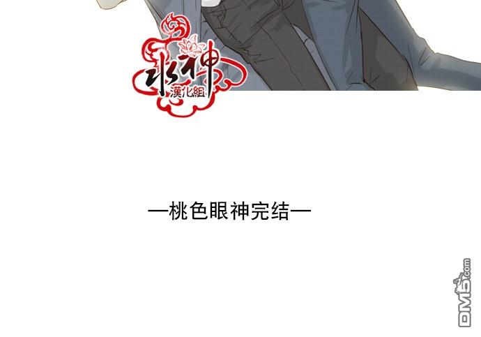 《桃色眼神》漫画最新章节 第30话 免费下拉式在线观看章节第【29】张图片