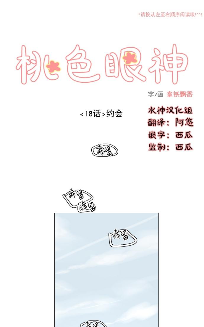 《桃色眼神》漫画最新章节 第18话 免费下拉式在线观看章节第【3】张图片