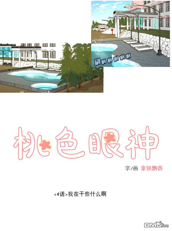 《桃色眼神》漫画最新章节 第4话 免费下拉式在线观看章节第【3】张图片