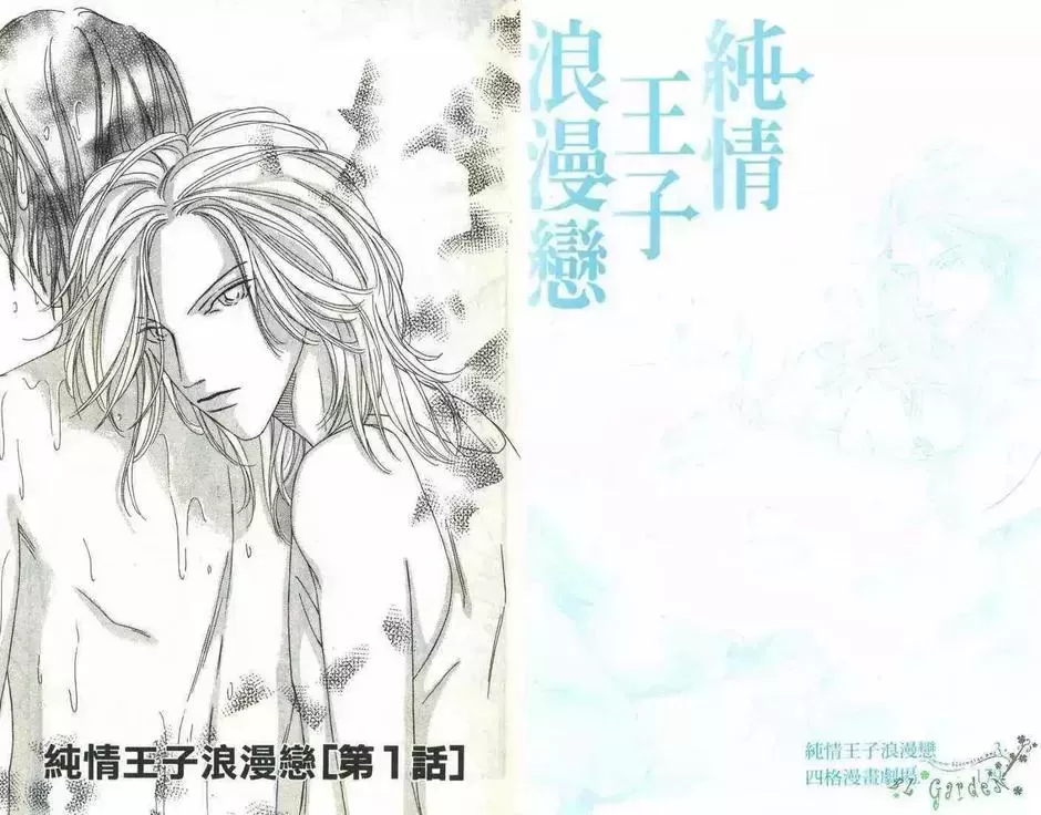 《纯情王子浪漫恋》漫画最新章节 第1卷 免费下拉式在线观看章节第【3】张图片