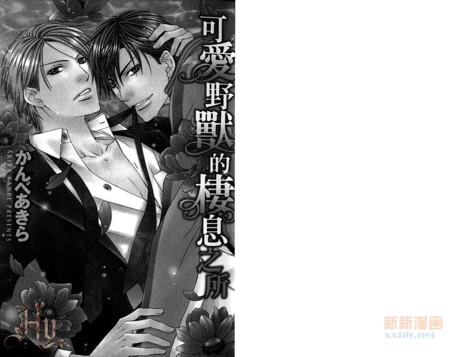 《可爱野兽的栖息之所》漫画最新章节 第1话 免费下拉式在线观看章节第【3】张图片