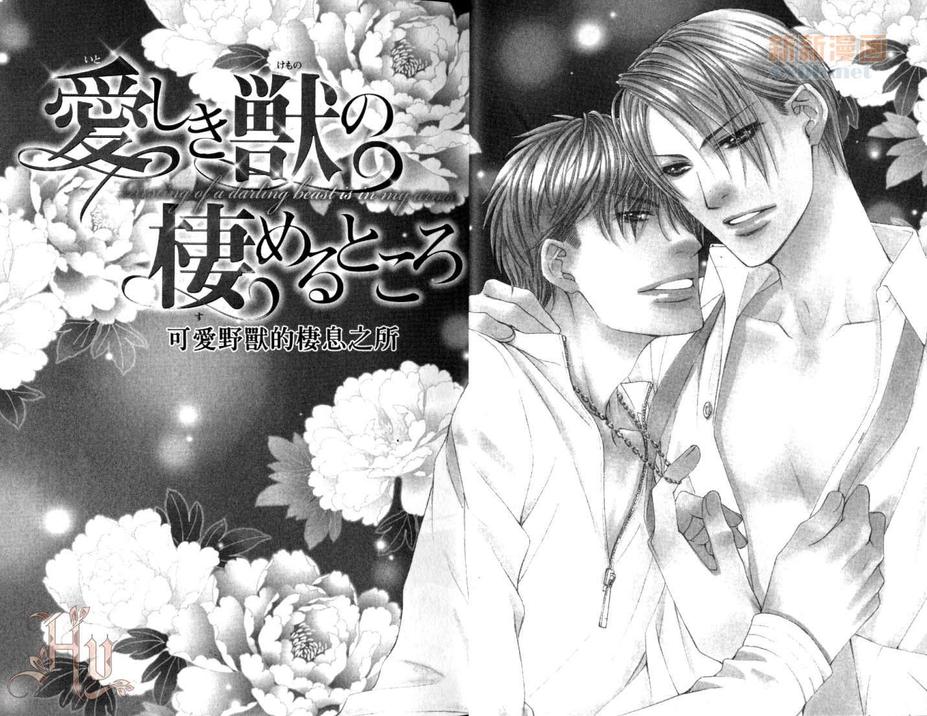 《可爱野兽的栖息之所》漫画最新章节 第1话 免费下拉式在线观看章节第【5】张图片