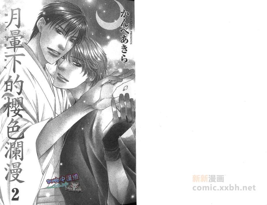 《月晕下的樱色澜漫》漫画最新章节 第2话 免费下拉式在线观看章节第【3】张图片