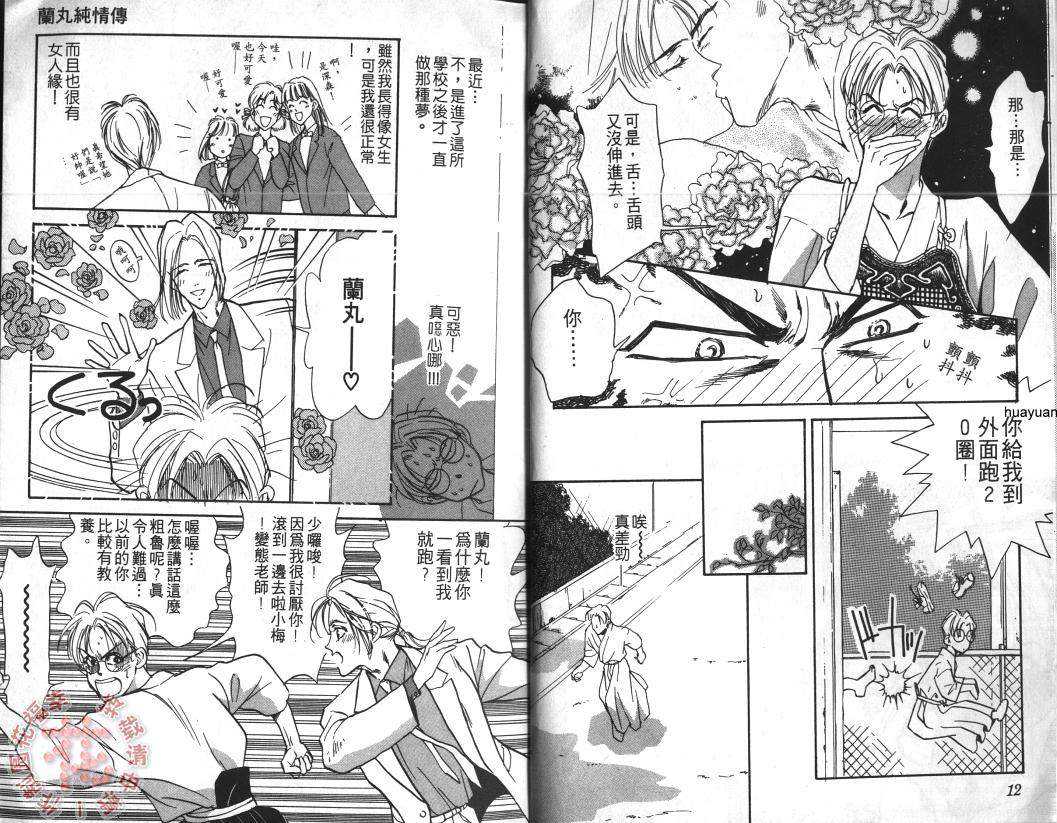 《兰丸纯情传》漫画最新章节 第1卷 免费下拉式在线观看章节第【5】张图片