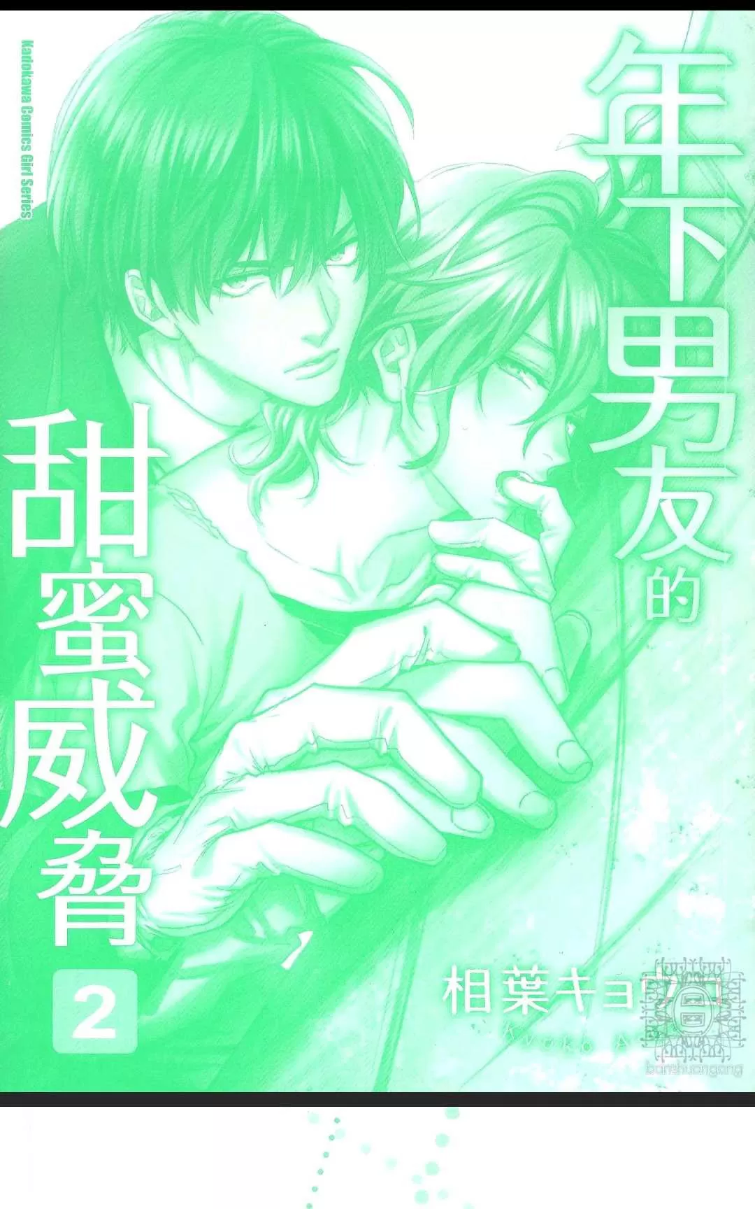 《年下男友的甜蜜威胁》漫画最新章节 第2卷 免费下拉式在线观看章节第【4】张图片