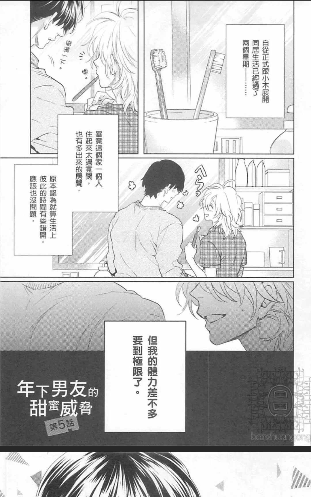 《年下男友的甜蜜威胁》漫画最新章节 第2卷 免费下拉式在线观看章节第【8】张图片