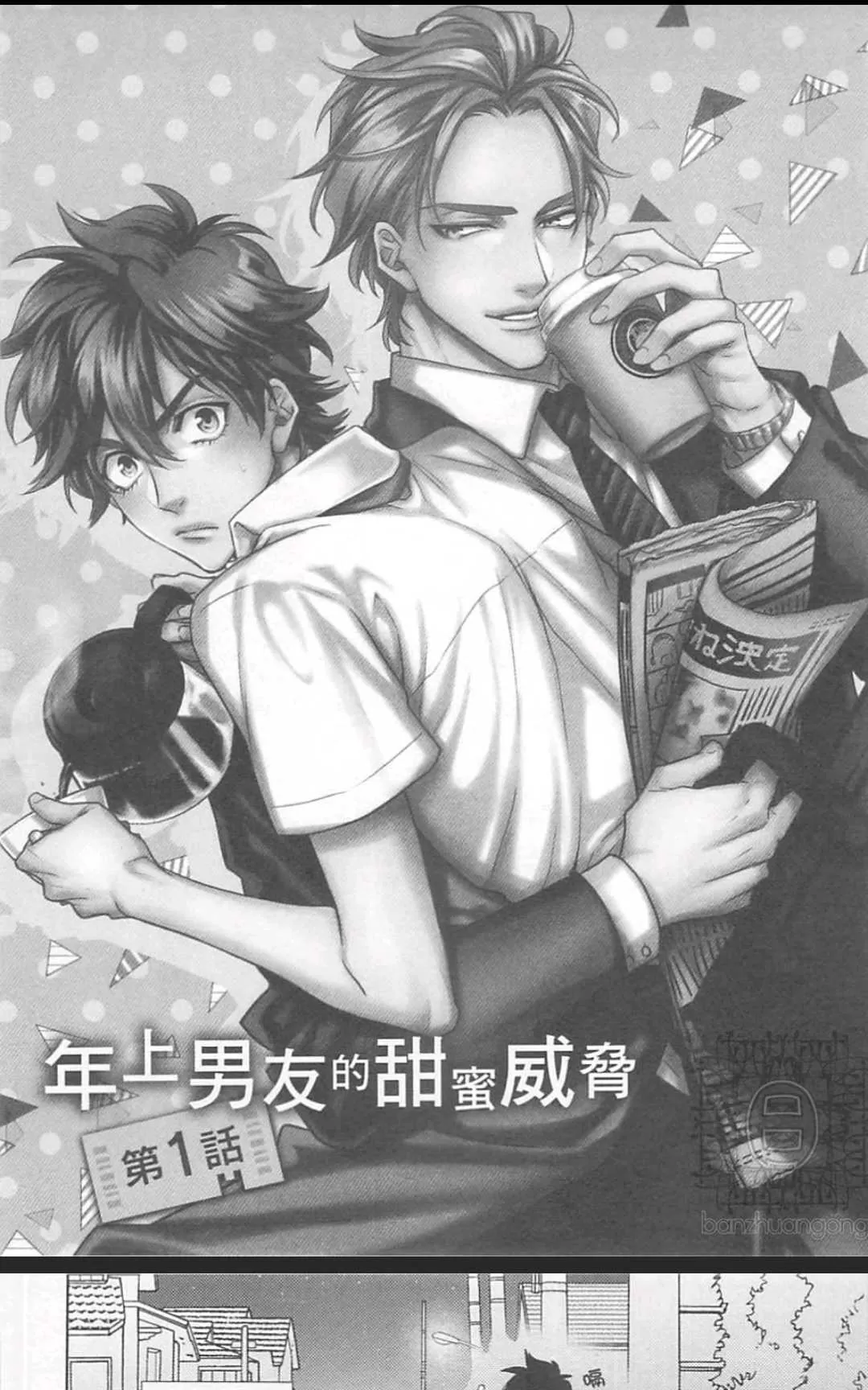 《年下男友的甜蜜威胁》漫画最新章节 第2卷 免费下拉式在线观看章节第【89】张图片