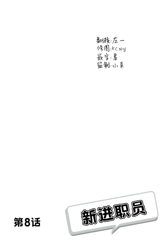 《新进职员》漫画最新章节 第8话 免费下拉式在线观看章节第【2】张图片