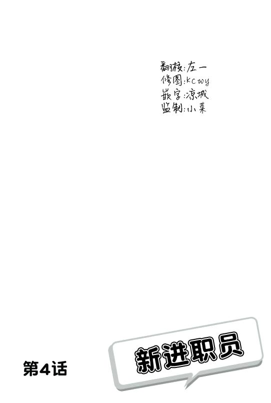 《新进职员》漫画最新章节 第4话 免费下拉式在线观看章节第【1】张图片