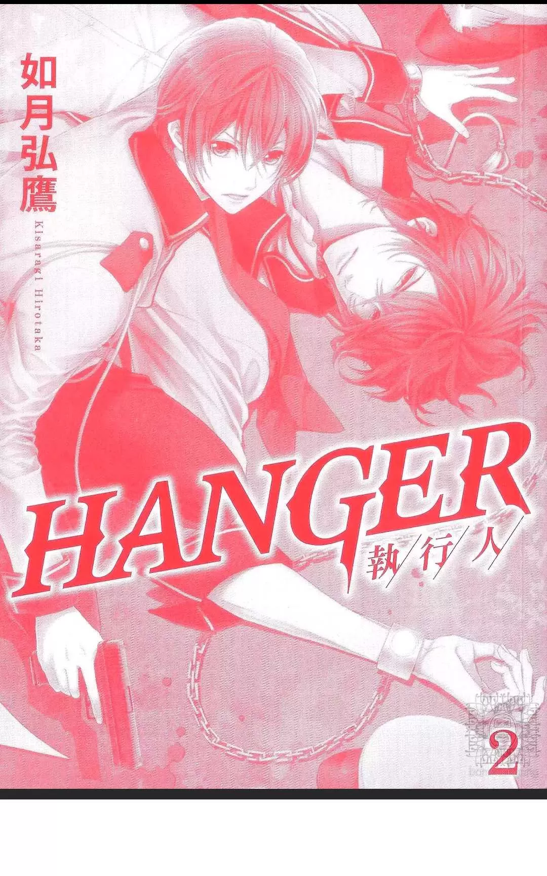 《HANGER运行人》漫画最新章节 第2卷 免费下拉式在线观看章节第【3】张图片