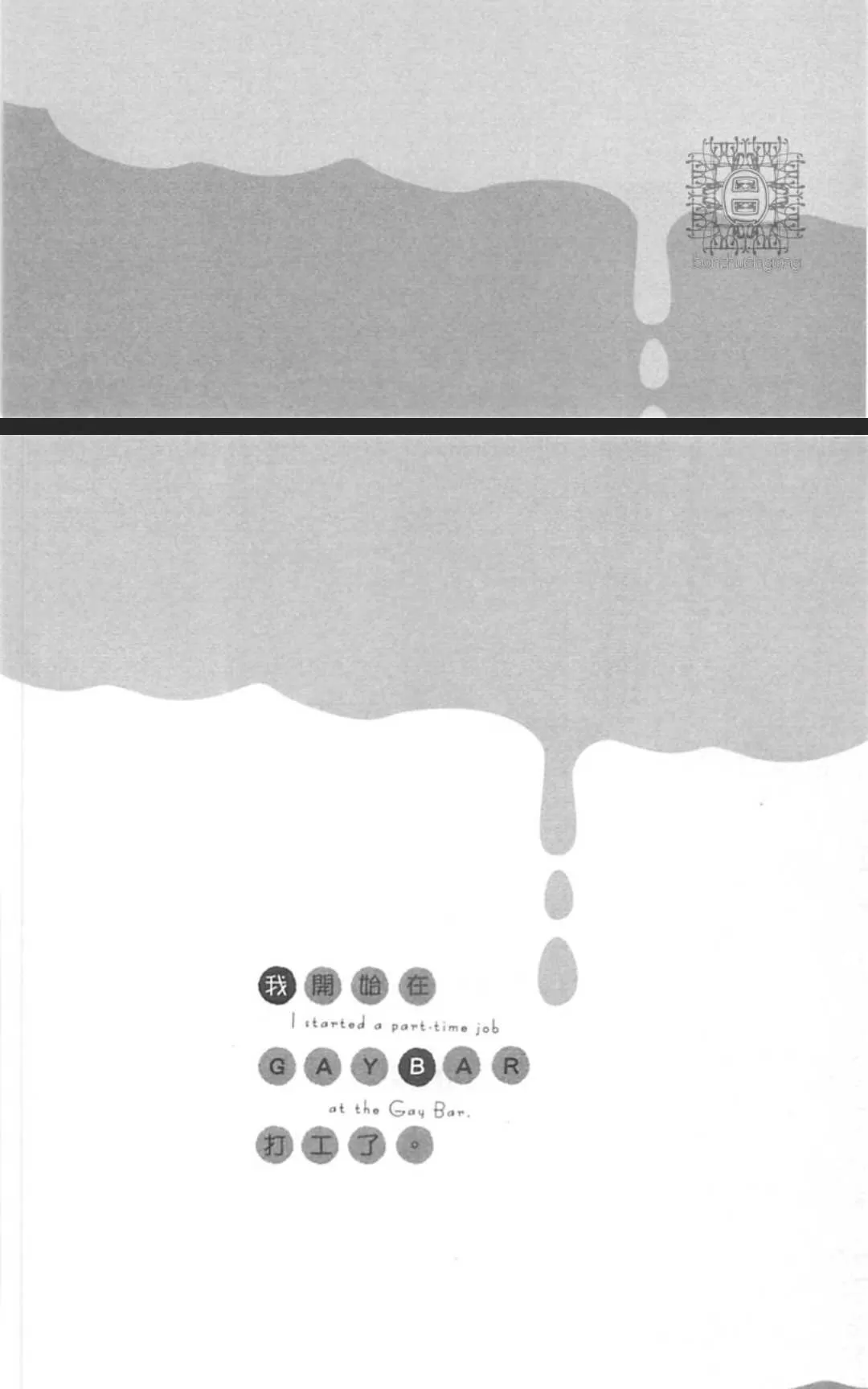 《我开始在GAYBAR打工了》漫画最新章节 第2卷 免费下拉式在线观看章节第【100】张图片