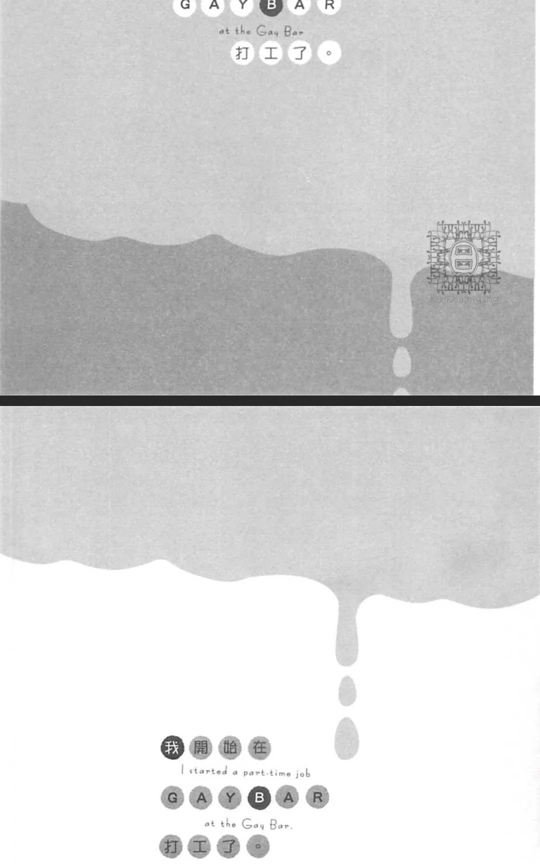 《我开始在GAYBAR打工了》漫画最新章节 第2卷 免费下拉式在线观看章节第【76】张图片