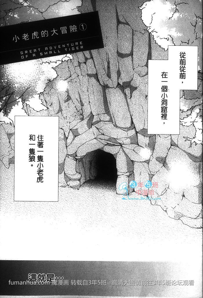 《小老虎的大冒险》漫画最新章节 第1话 免费下拉式在线观看章节第【7】张图片