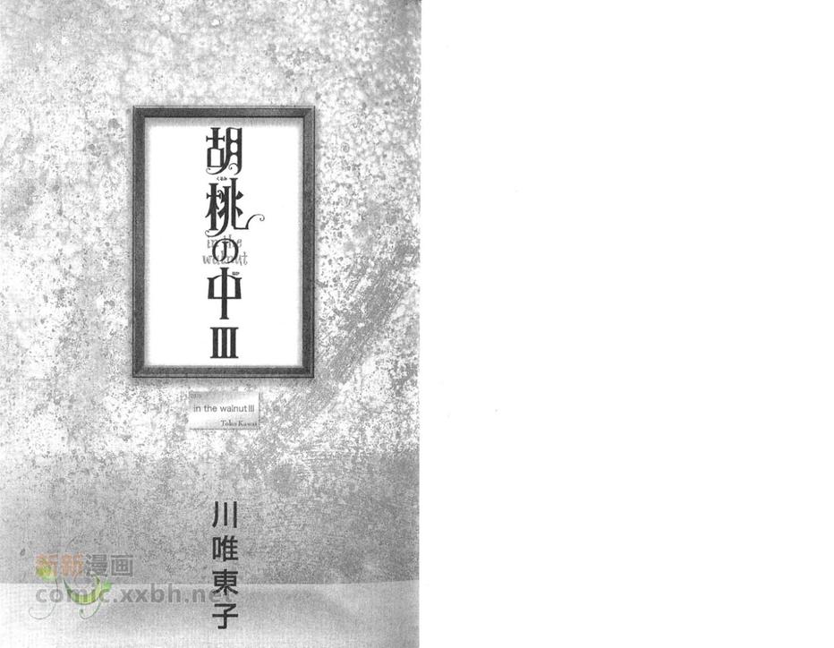 《胡桃之中》漫画最新章节 第3卷 免费下拉式在线观看章节第【3】张图片