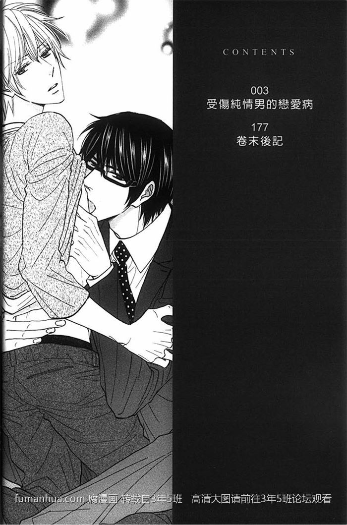 《受伤纯情男的恋爱病》漫画最新章节 第1话 免费下拉式在线观看章节第【6】张图片