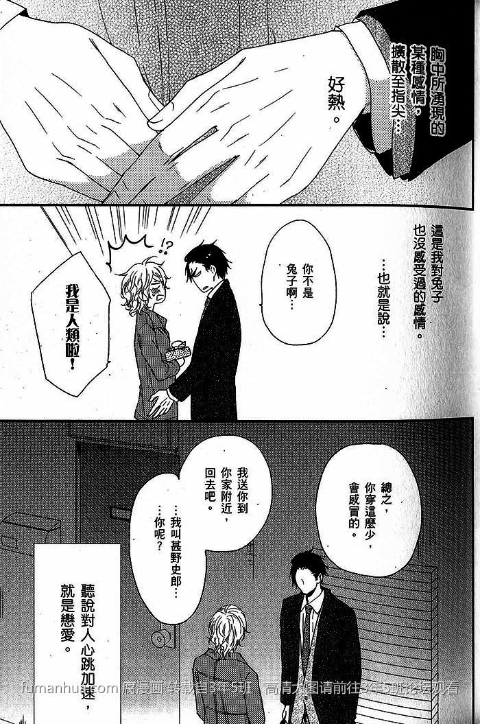 《饥饿的小兔子与恋爱中的大野狼》漫画最新章节 第1话 免费下拉式在线观看章节第【39】张图片