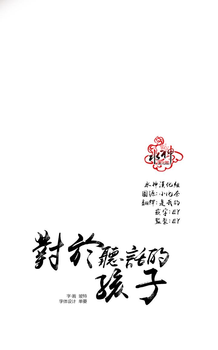 《对于听话的孩子》漫画最新章节 第5话 免费下拉式在线观看章节第【13】张图片