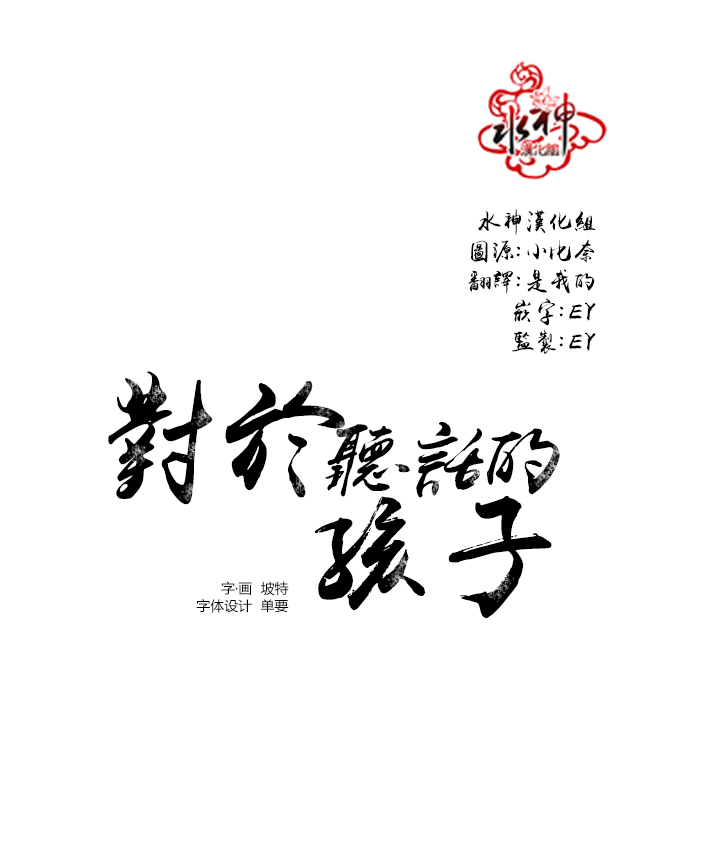 《对于听话的孩子》漫画最新章节 第2话 免费下拉式在线观看章节第【40】张图片