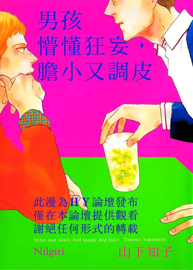 《男孩懵懂狂妄，胆小又调皮》漫画最新章节 第1卷 免费下拉式在线观看章节第【1】张图片