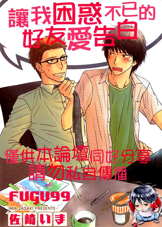 《让我困惑不已的好友爱告白》漫画最新章节 第1卷 免费下拉式在线观看章节第【1】张图片