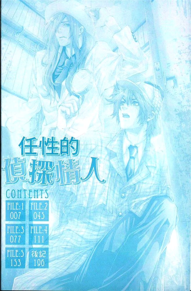 《任性的侦探情》漫画最新章节 第1卷 免费下拉式在线观看章节第【6】张图片