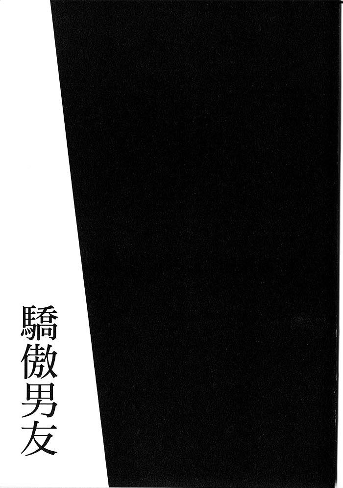 《骄傲男友》漫画最新章节 第1话 免费下拉式在线观看章节第【176】张图片