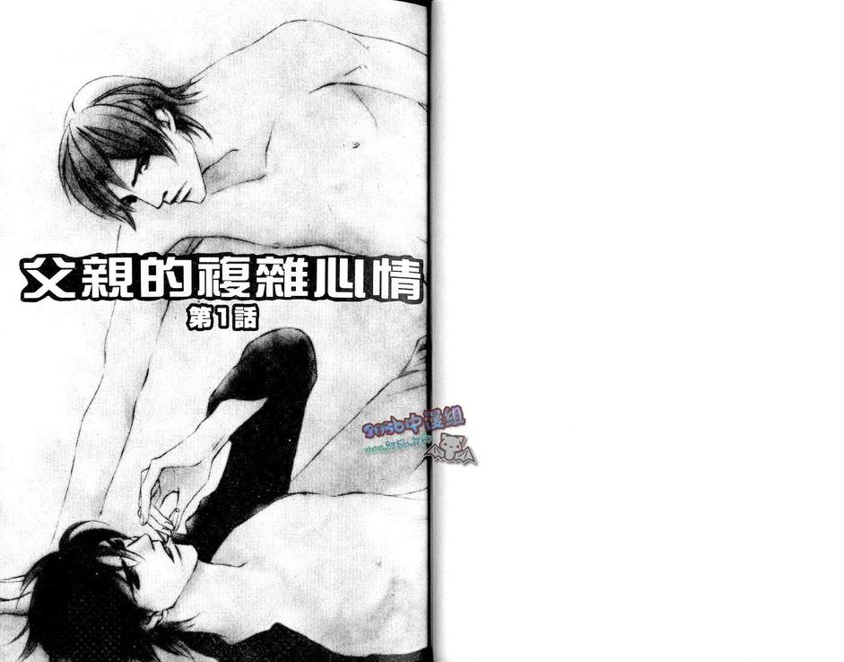 《父亲的复杂心情》漫画最新章节 第1卷 免费下拉式在线观看章节第【1】张图片