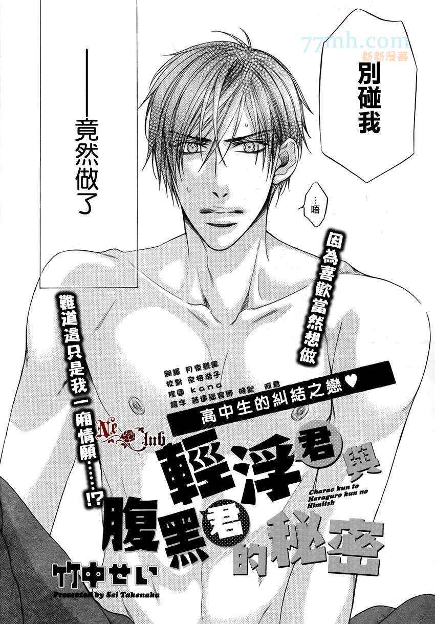 《轻浮男和腹黑君之间的秘密》漫画最新章节 第4话 免费下拉式在线观看章节第【1】张图片