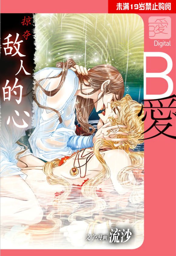 《掠夺敌人的心》漫画最新章节 第60话 免费下拉式在线观看章节第【1】张图片