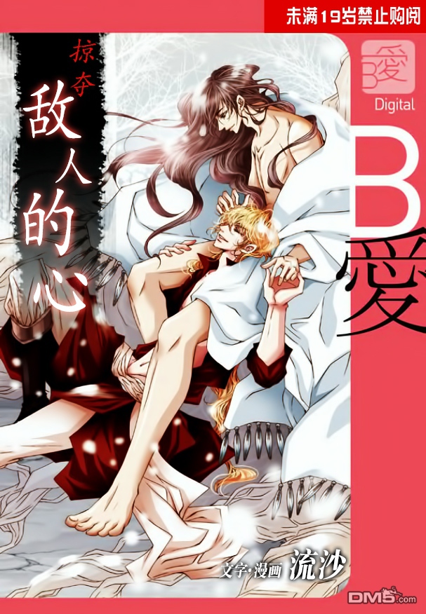 《掠夺敌人的心》漫画最新章节 第31话 免费下拉式在线观看章节第【1】张图片