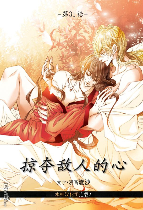 《掠夺敌人的心》漫画最新章节 第31话 免费下拉式在线观看章节第【3】张图片