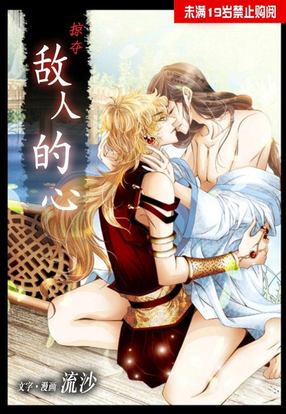 《掠夺敌人的心》漫画最新章节 第17话 免费下拉式在线观看章节第【1】张图片