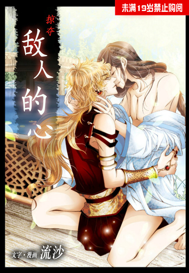 《掠夺敌人的心》漫画最新章节 第10话 免费下拉式在线观看章节第【1】张图片