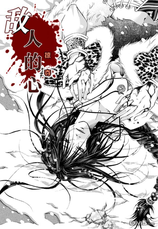 《掠夺敌人的心》漫画最新章节 第1话 免费下拉式在线观看章节第【11】张图片