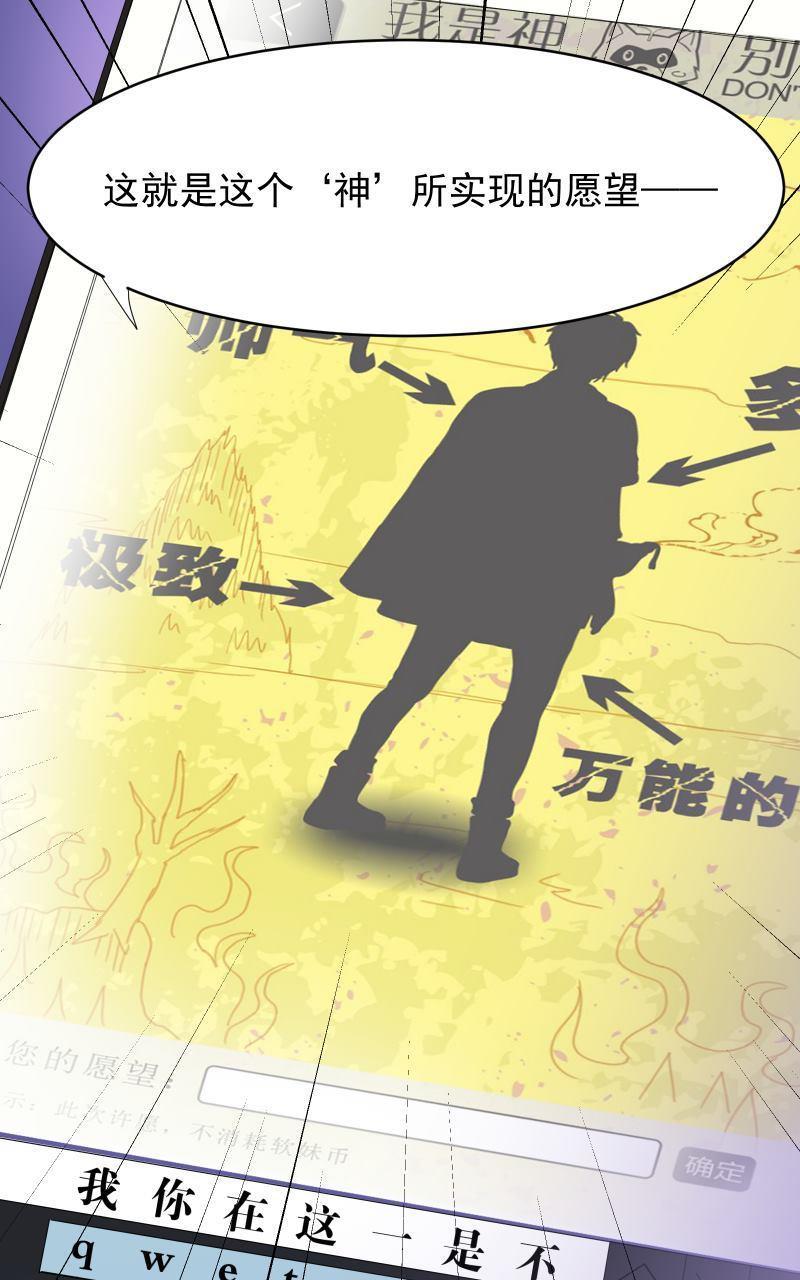 《我是神 别许愿》漫画最新章节 第6回 免费下拉式在线观看章节第【18】张图片