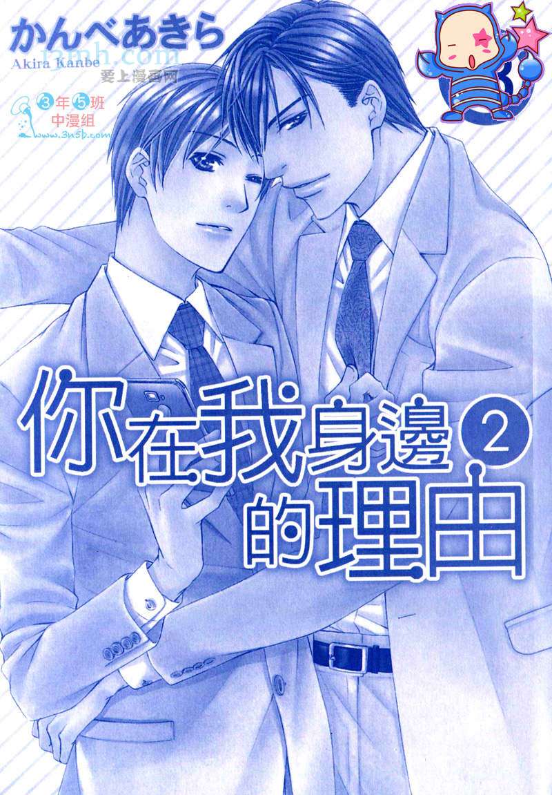 《你在我身边的理由》漫画最新章节 第2话 免费下拉式在线观看章节第【1】张图片