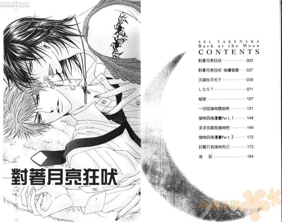 《对着月亮狂吠》漫画最新章节 第1卷 免费下拉式在线观看章节第【3】张图片