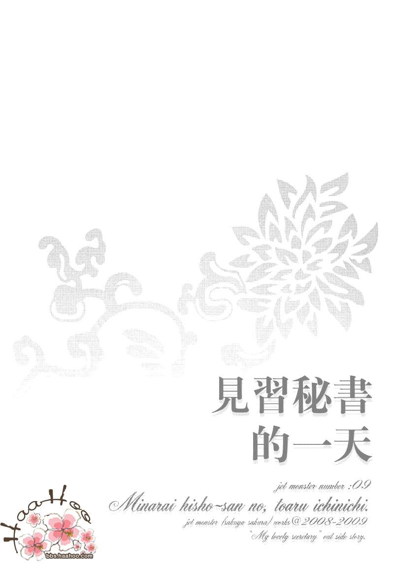 《秘书培育中》漫画最新章节 见习秘书的一 免费下拉式在线观看章节第【11】张图片